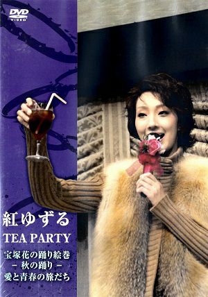 紅ゆずる　お茶会「宝塚花の踊り絵巻／愛と青春の旅立ち」　（2010/12/11）(DVD)＜中古品＞