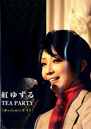 紅ゆずる　お茶会「オーシャンズ11」　（2012/01/29）(DVD)＜中古品＞