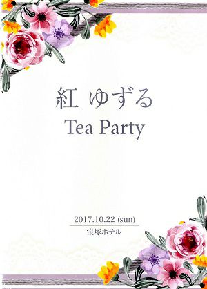 紅ゆずる お茶会「ベルリン、わが愛／Bouquet de TAKARAZUKA」 （2017 