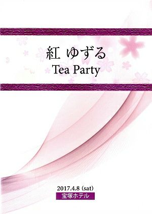 紅ゆずる　お茶会「スカーレット・ピンパーネル」　（2017/04/08）(DVD)＜中古品＞