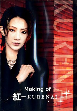 紅ゆずる　「Making of 紅－KURENAI－」(DVD)＜中古品＞