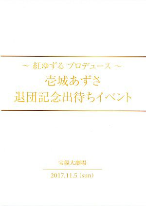 壱城あずさ 退団記念出待ちイベント （2017/11/05）(DVD)＜中古品＞ | 宝塚アン