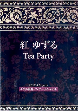 紅ゆずる　お茶会「オーム・シャンティ・オーム　－恋する輪廻－」 （2017/08/05）(DVD)＜中古品＞