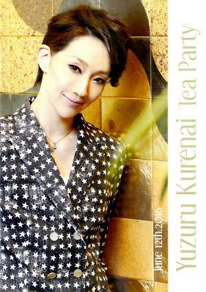 紅ゆずる　お茶会「こうもり/THE ENTERTAINER!」 （2016/06/12）(DVD)＜中古品＞