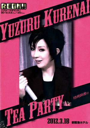 紅ゆずる　お茶会「柚希礼音　スペシャル・ライブ　REON!!」 （2012/03/18）(DVD)＜中古品＞