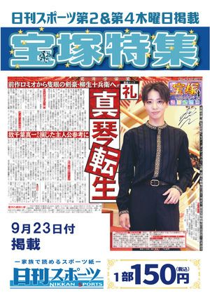 日刊スポーツ新聞　特集：礼真琴 2021/09/23号＜新品＞