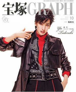 宝塚グラフ　2021年10月号＜中古品＞