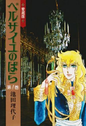 ベルサイユのばら　愛蔵版　第1巻／池田理代子・著　漫画＜中古品＞