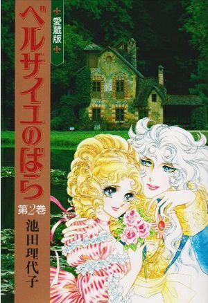 ベルサイユのばら　愛蔵版　第2巻／池田理代子・著　漫画＜中古品＞