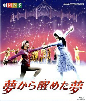 夢から醒めた夢　劇団四季(Blu-ray)＜中古品＞