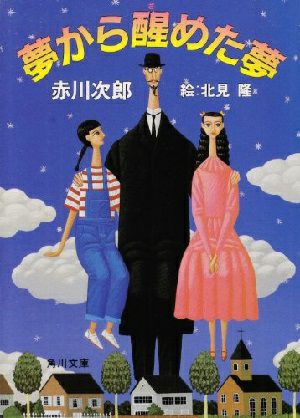 > 夢から醒めた夢／赤川次郎・著＜中古品＞