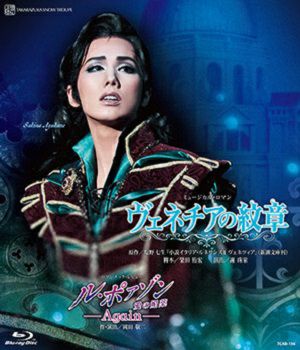 ヴェネチアの紋章/ル・ポァゾン 愛の媚薬―Agein― (Blu-ray)＜新品＞