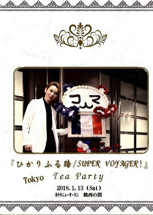 沙央くらま　「ひかりふる路／SUPER VOYAGER!」（2018/01/13）(DVD)＜中古品＞