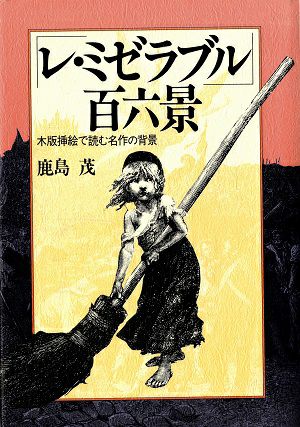 レ ミゼラブル百六景 木版挿絵で読む名作の背景 鹿島茂 著 中古品 宝塚アン