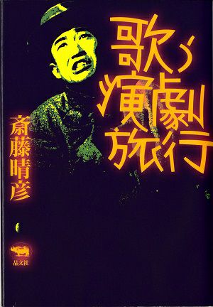 歌う演劇旅行／斎藤晴彦・著＜中古品＞