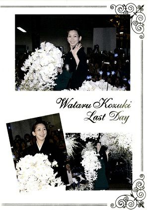 湖月わたる　「Wataru Kozuki Last Day」(2006/09/18) (DVD)＜中古品＞