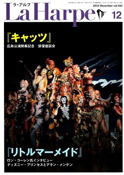 劇団四季 ラ・アルプ 2012年12月号＜中古品＞ | 宝塚アン