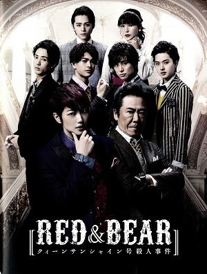 RED＆BEAR　クイーンサンシャイン号殺人事件　サンシャイン劇場公演プログラム＜中古品＞