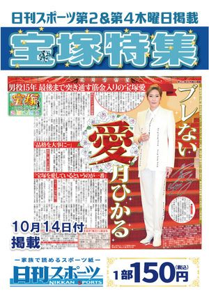 日刊スポーツ新聞　特集：愛月ひかる 2021/10/14号＜新品＞