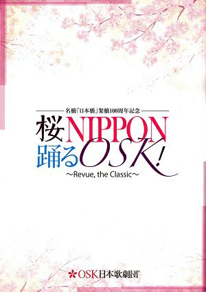 桜NIPPON 踊るOSK!～Revue, the Classic～　OSK日本歌劇団　三越劇場公演プログラム＜中古品＞