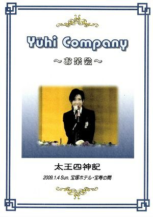  大空祐飛　お茶会　「太王四神記」(2009/01/04) (DVD)＜中古品＞
