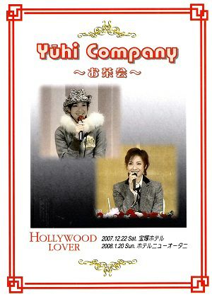 大空祐飛　お茶会　「HOLLYWOOD LOVER」(2007/12/22) (DVD)＜中古品＞