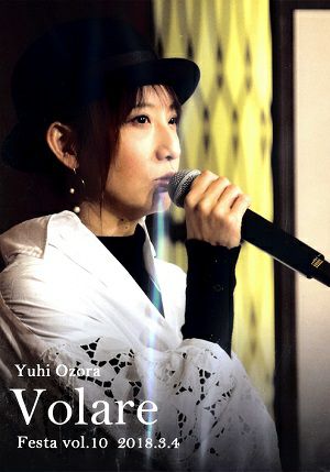 大空ゆうひ　「Volare Festa vol.10」(2018/03/04) (DVD)＜中古品＞
