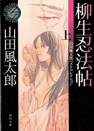 柳生忍法帖（上）／山田風太郎・著＜中古品＞