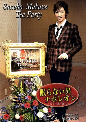 真風涼帆　お茶会「眠らない男・ナポレオン」　（2014/01/04）(DVD)＜中古品＞