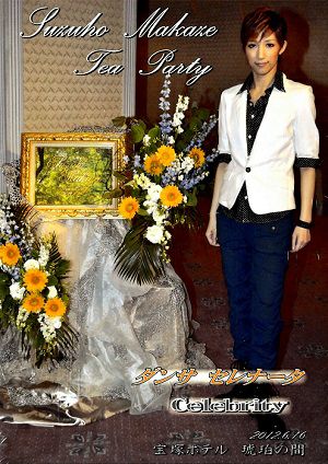 真風涼帆　お茶会「ダンサ セレナータ/Celebrity」　（2012/06/16）(DVD)＜中古品＞
