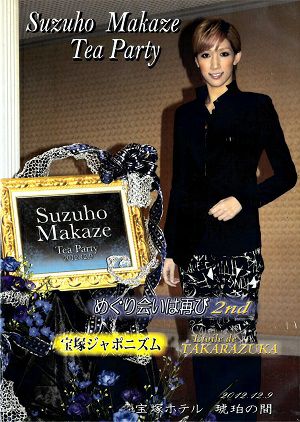 真風涼帆　お茶会「宝塚ジャポニズム～序破急～/めぐり会いは再び 2nd/Etoile de TAKARAZUKA」　（2012/12/09）(DVD)