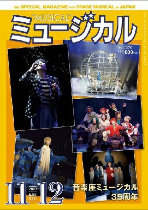 ミュージカル　2021年11・12月号＜新品＞