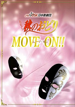 レビュー　秋のおどり　MOVE ON!!　OSK日本歌劇団　大阪松竹座公演プログラム＜中古品＞