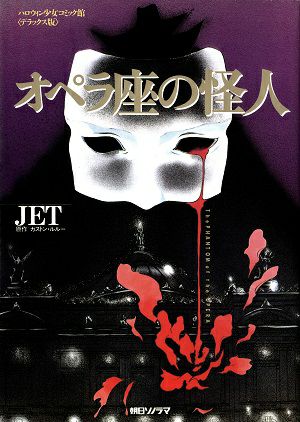 オペラ座の怪人／JET　ハロウィン少女コミック館（デラックス版）＜中古品＞