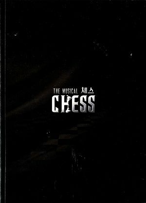 韓国版　ミュージカル CHESS　世宗文化会館 公演プログラム（2015年・稽古写真入り）＜中古品＞