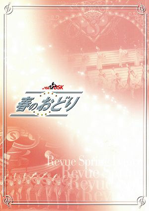 レビュー　春のおどり　NEW OSK日本歌劇団　大阪松竹座公演プログラム＜中古品＞