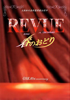 REVUE　春のおどり　OSK日本歌劇団　大阪松竹座公演プログラム＜中古品＞