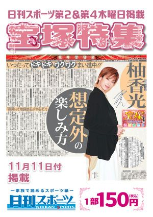 日刊スポーツ新聞　特集：柚香光 2021/11/11号＜新品＞