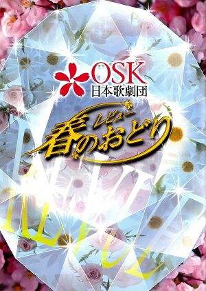 レビュー　春のおどり　OSK日本歌劇団　大阪松竹座公演プログラム＜中古品＞