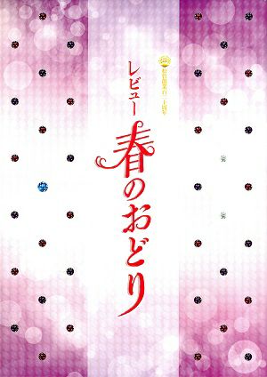 レビュー　春のおどり　OSK日本歌劇団　大阪松竹座公演プログラム＜中古品＞