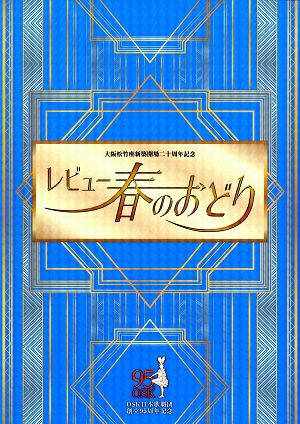 レビュー　春のおどり　創立95周年記念　OSK日本歌劇団　大阪松竹座公演プログラム＜中古品＞