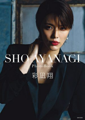 彩凪翔写真集　『SHO AYANAGI』【通常版】＜新品＞