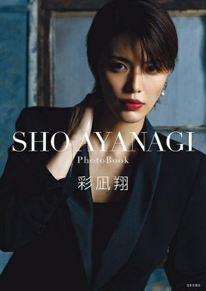 彩凪翔写真集　『SHO AYANAGI』【通常版】＜中古品＞