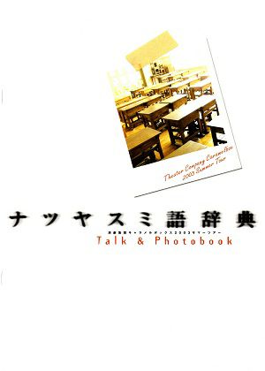 キャラメルボックス　ナツヤスミ語辞典 2003 サマーツアー　Talk ＆ Photo Book＜中古品＞
