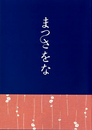 キャラメルボックス　まつさをな　Talk ＆ Photo Book＜中古品＞