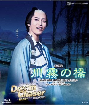 川霧の橋/Dream Chaser (Blu-ray)＜中古品＞