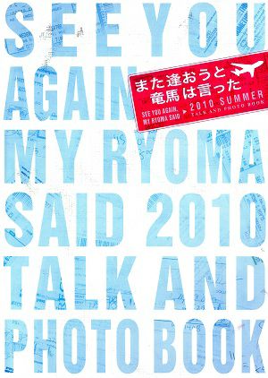 キャラメルボックス また逢おうと竜馬は言った Talk ＆ Photo Book