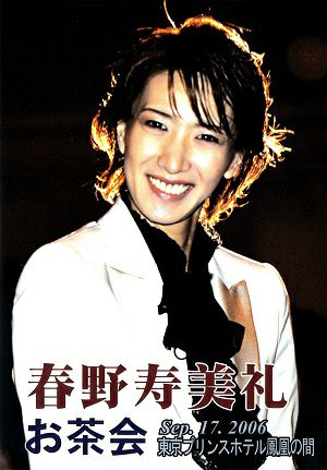 春野寿美礼　お茶会 「ファントム」（2006/09/17）(DVD)＜中古品＞