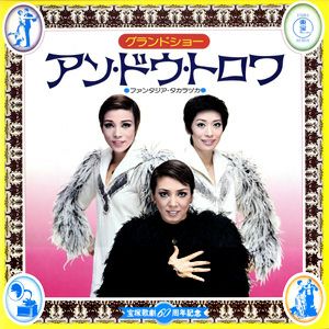 アン・ドゥ・トロワ　花組公演レコード　(レコード)＜中古品＞