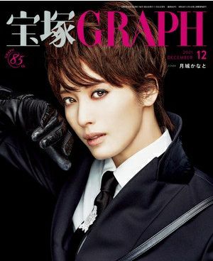 宝塚グラフ　2021年12月号＜中古品＞